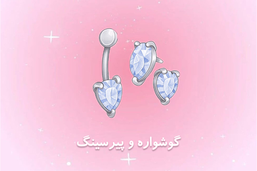 گوشواره و پیرسینگ